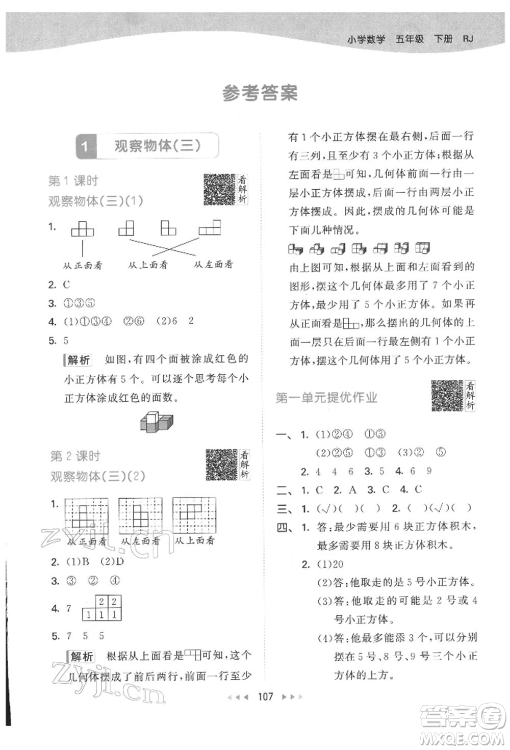 教育科學(xué)出版社2022春季53天天練五年級(jí)數(shù)學(xué)下冊(cè)人教版參考答案