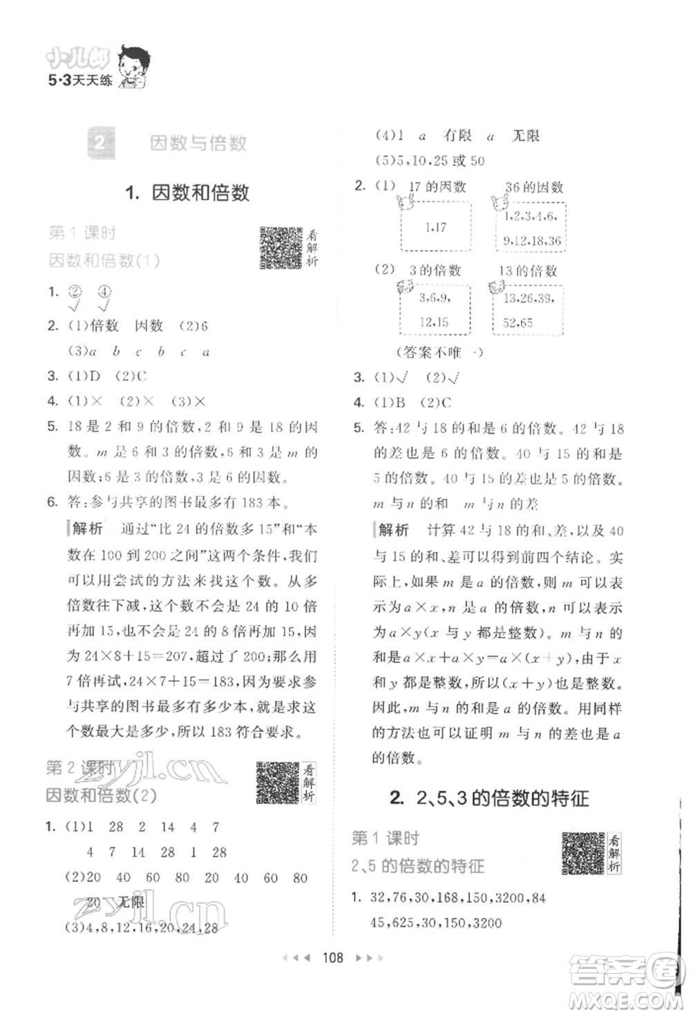 教育科學(xué)出版社2022春季53天天練五年級(jí)數(shù)學(xué)下冊(cè)人教版參考答案