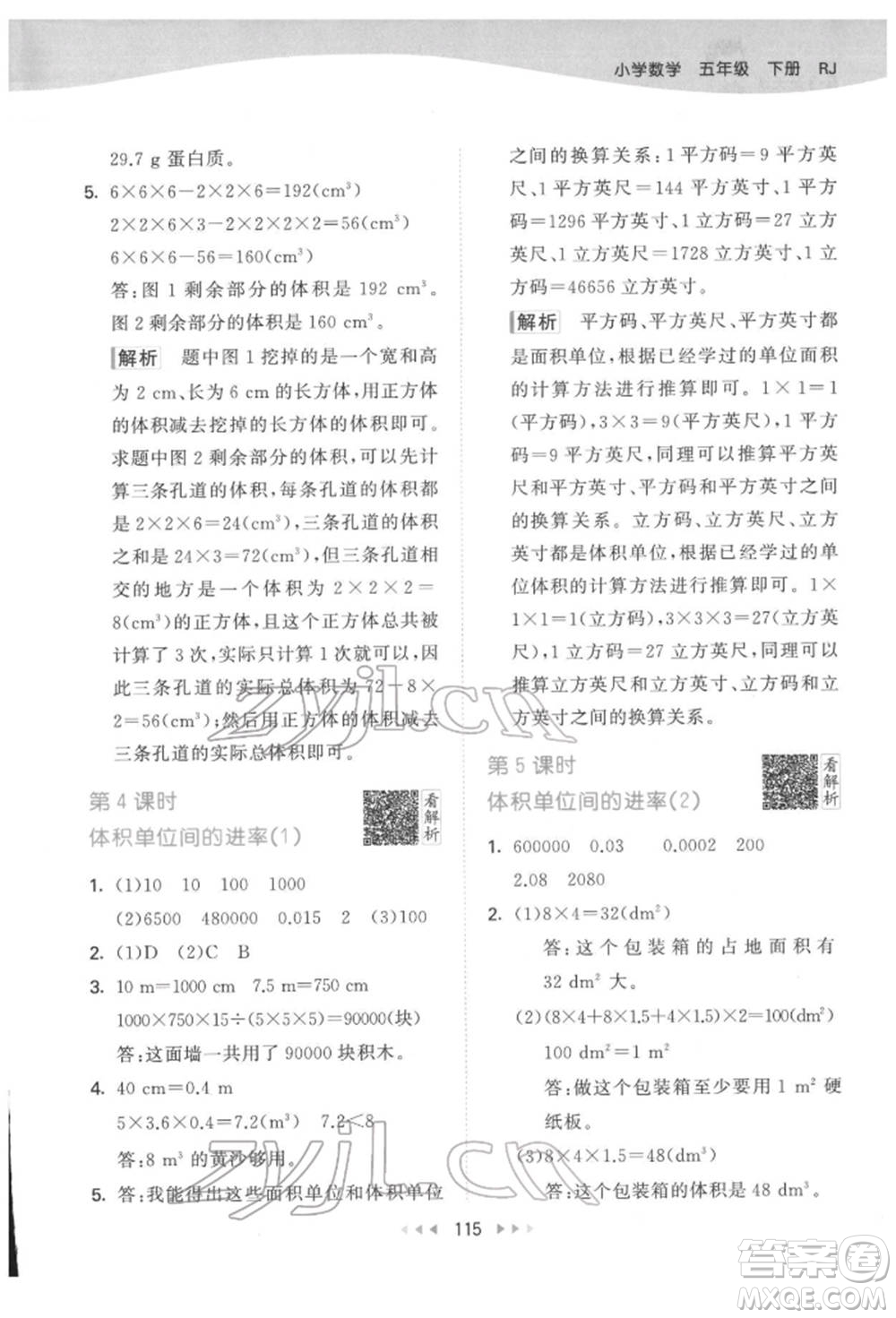 教育科學(xué)出版社2022春季53天天練五年級(jí)數(shù)學(xué)下冊(cè)人教版參考答案