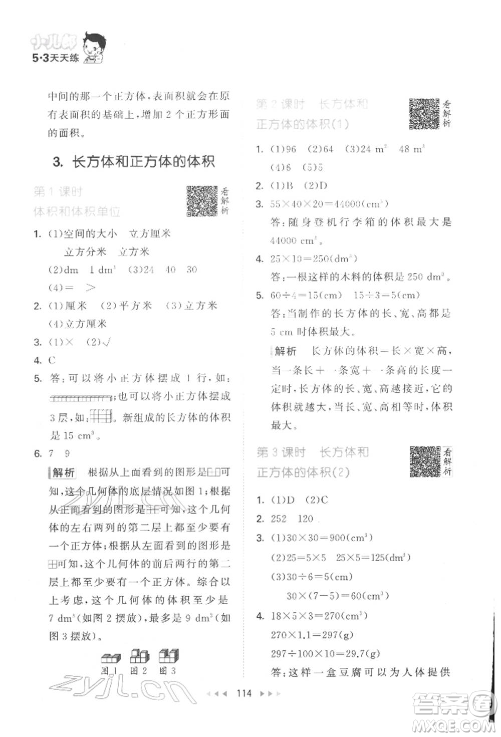 教育科學(xué)出版社2022春季53天天練五年級(jí)數(shù)學(xué)下冊(cè)人教版參考答案