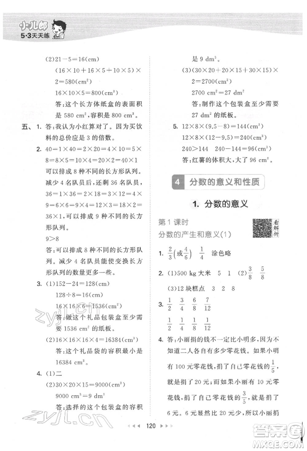 教育科學(xué)出版社2022春季53天天練五年級(jí)數(shù)學(xué)下冊(cè)人教版參考答案