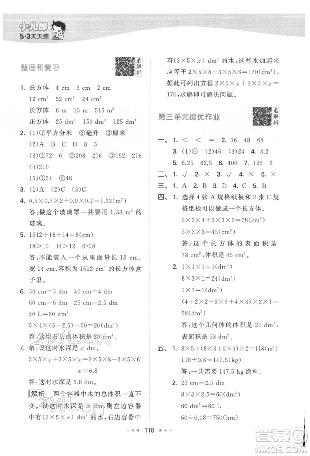 教育科學(xué)出版社2022春季53天天練五年級(jí)數(shù)學(xué)下冊(cè)人教版參考答案