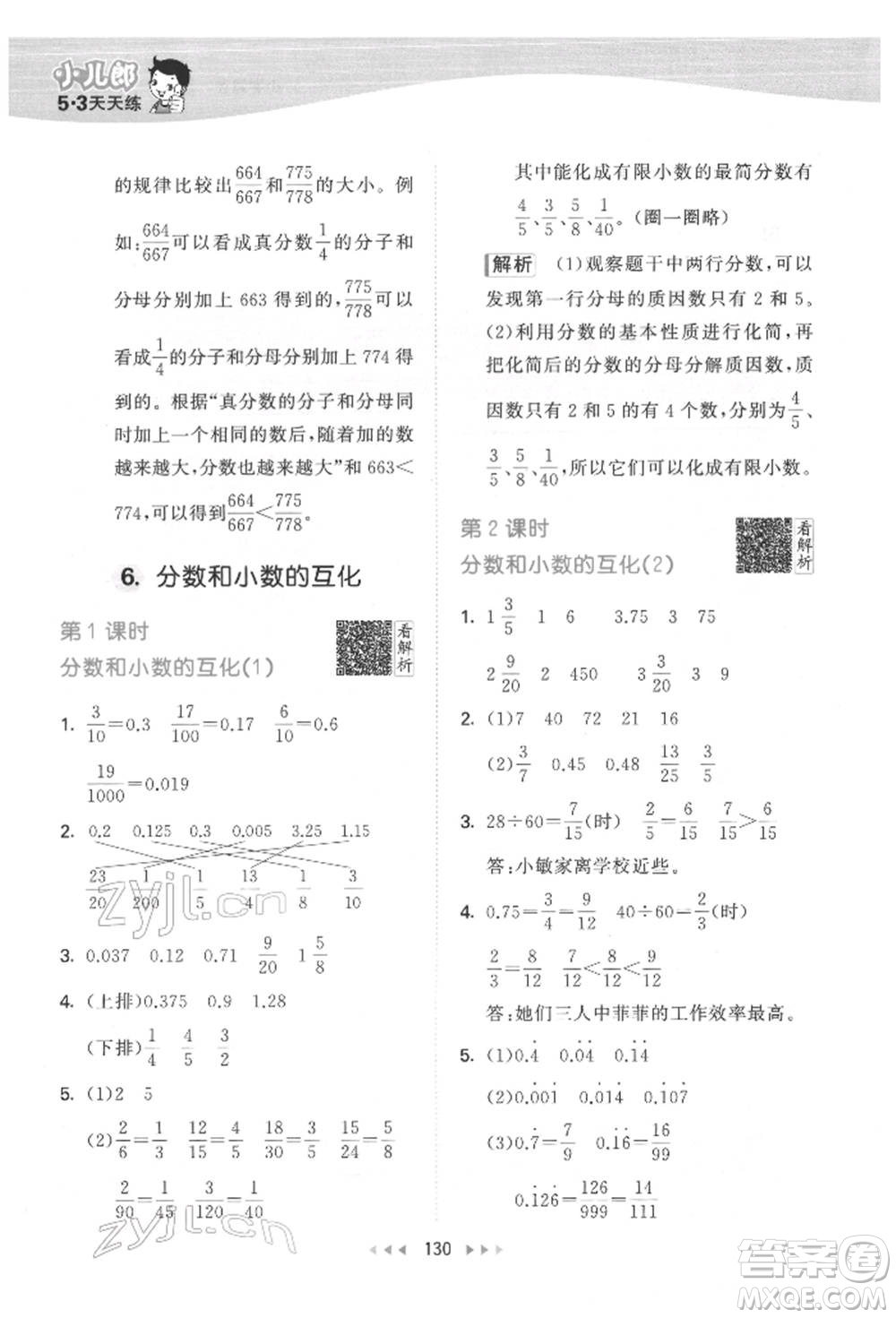 教育科學(xué)出版社2022春季53天天練五年級(jí)數(shù)學(xué)下冊(cè)人教版參考答案