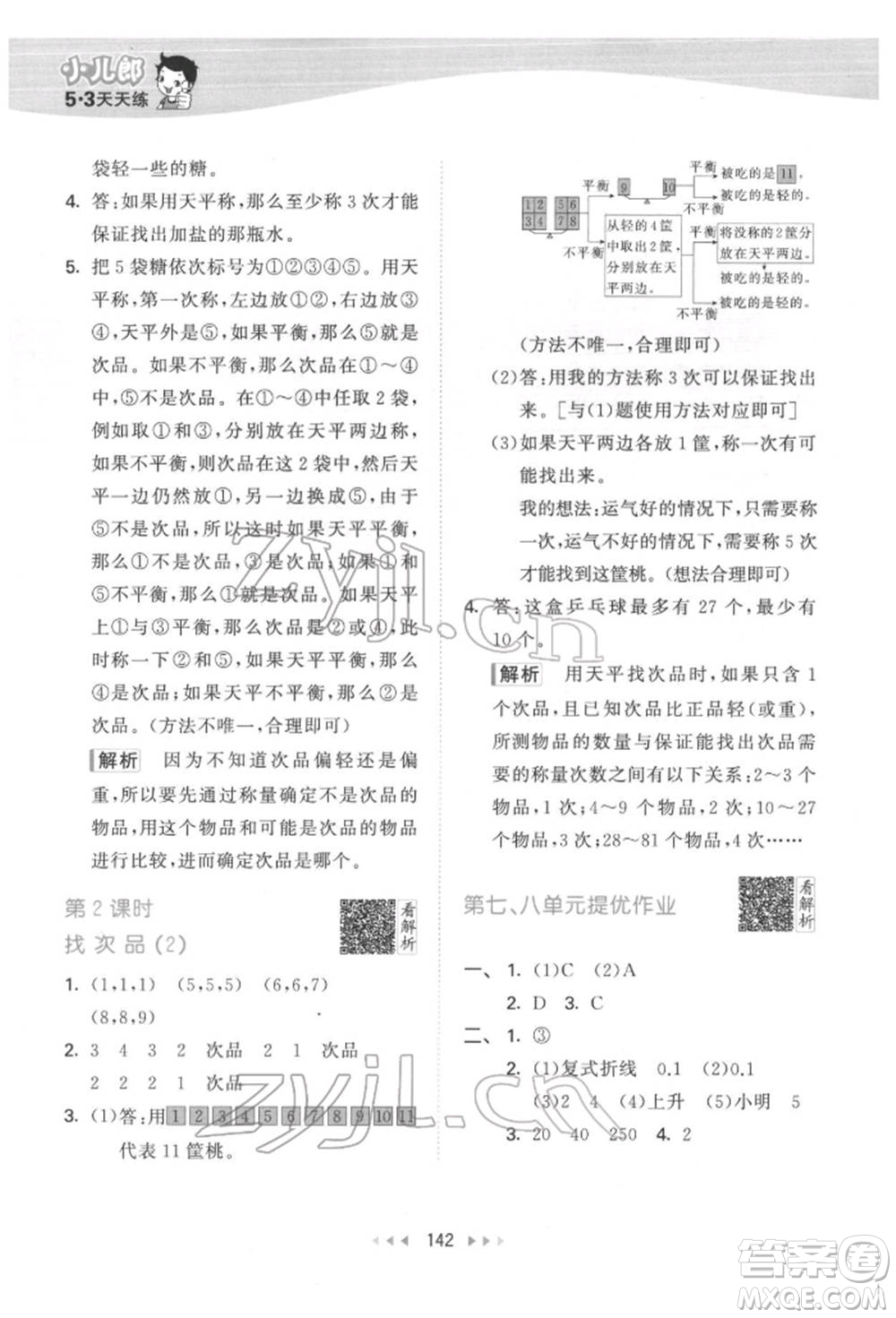 教育科學(xué)出版社2022春季53天天練五年級(jí)數(shù)學(xué)下冊(cè)人教版參考答案