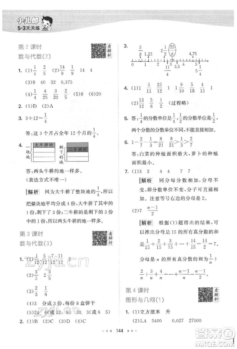 教育科學(xué)出版社2022春季53天天練五年級(jí)數(shù)學(xué)下冊(cè)人教版參考答案