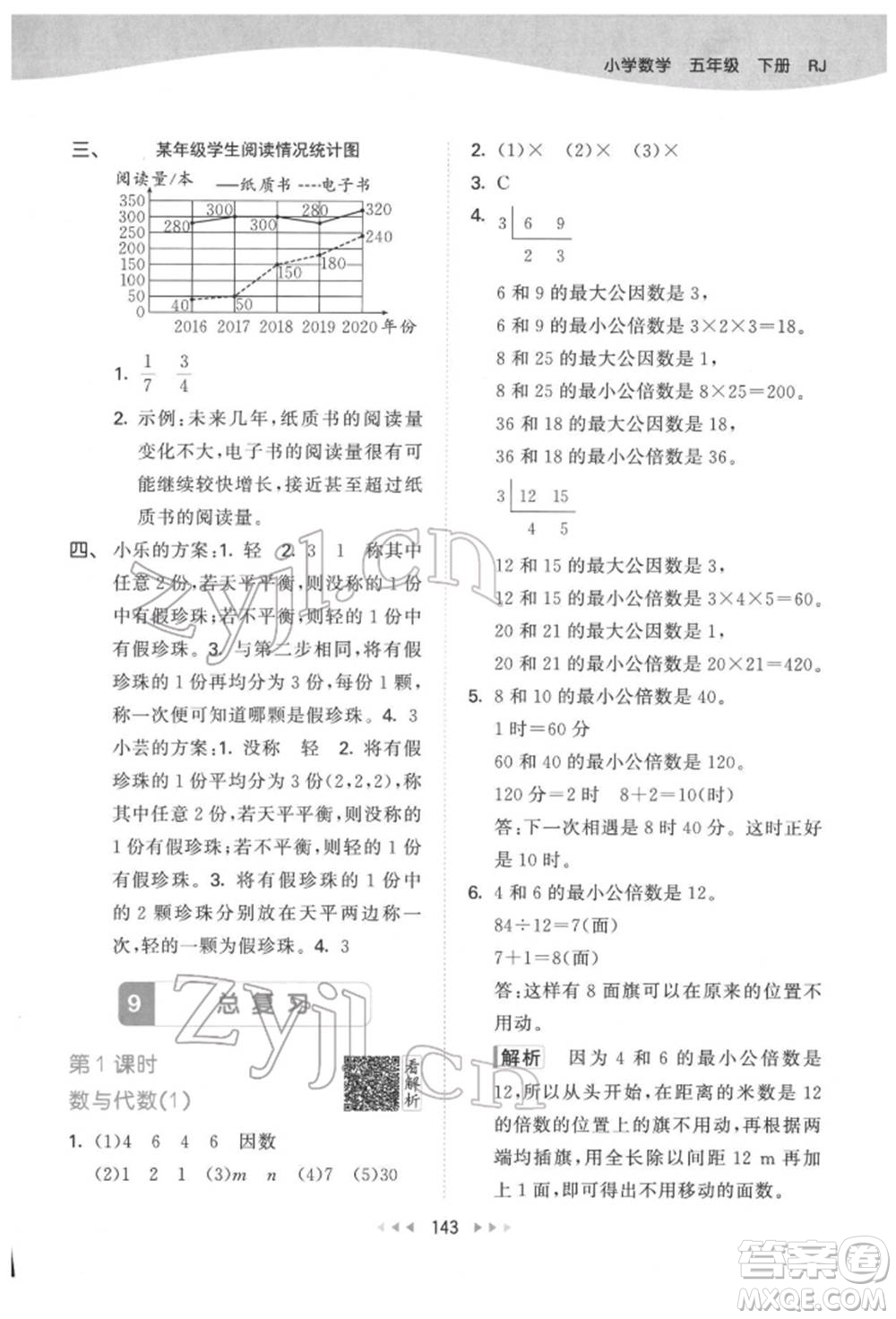 教育科學(xué)出版社2022春季53天天練五年級(jí)數(shù)學(xué)下冊(cè)人教版參考答案