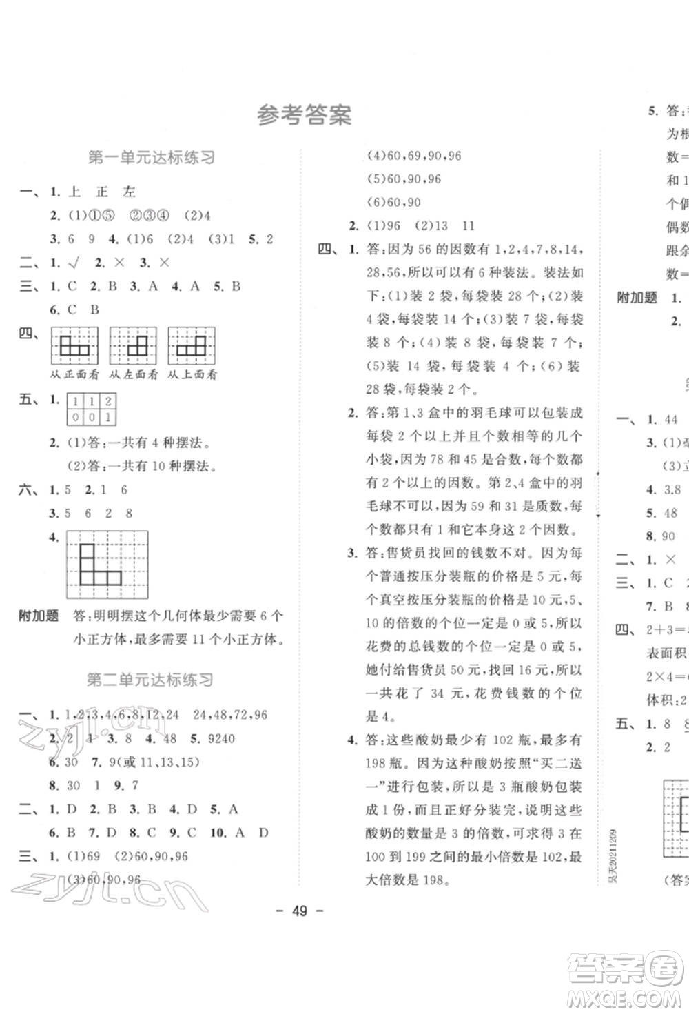 教育科學(xué)出版社2022春季53天天練五年級(jí)數(shù)學(xué)下冊(cè)人教版參考答案