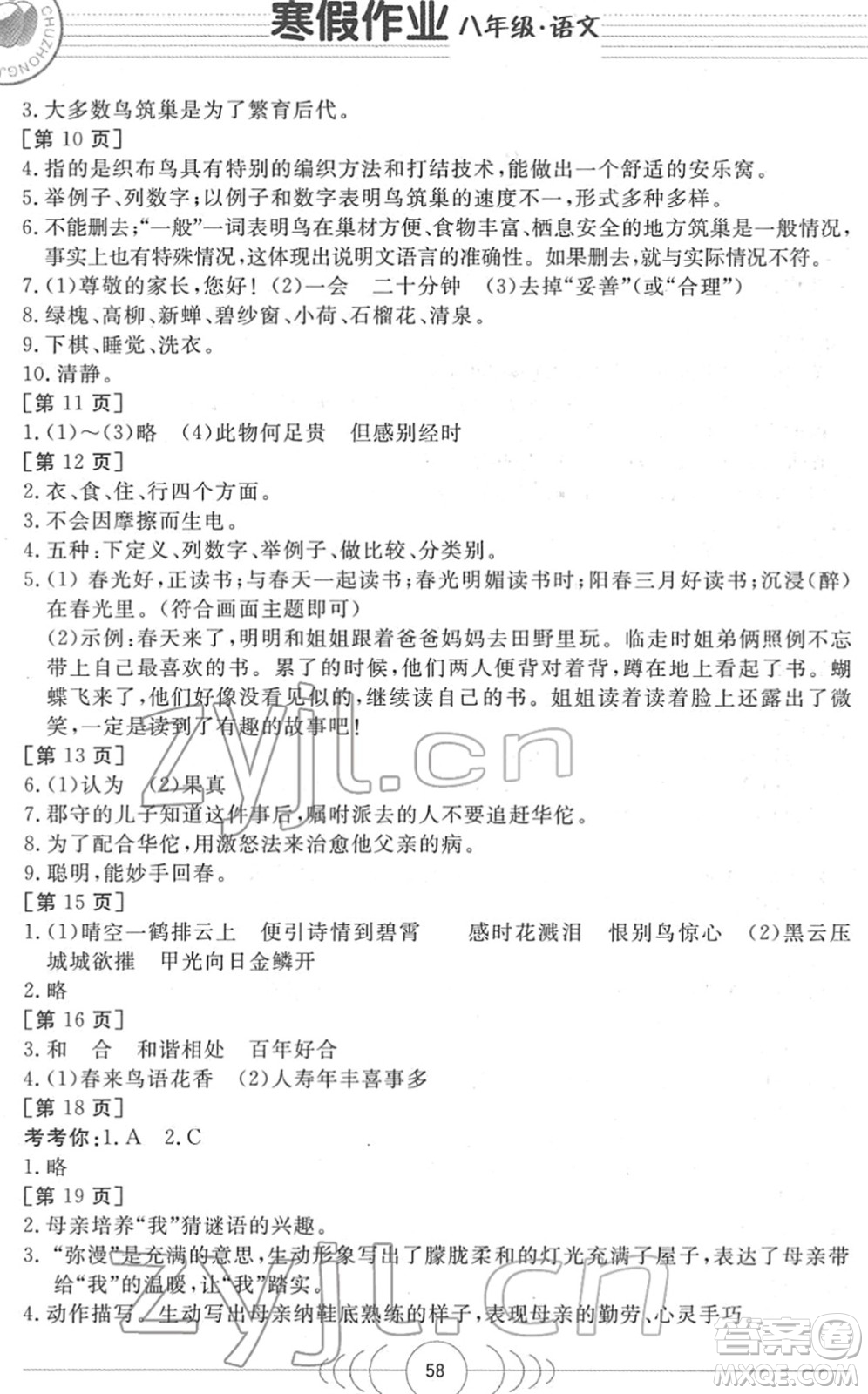 華中科技大學(xué)出版社2022寒假作業(yè)八年級(jí)語文人教版答案