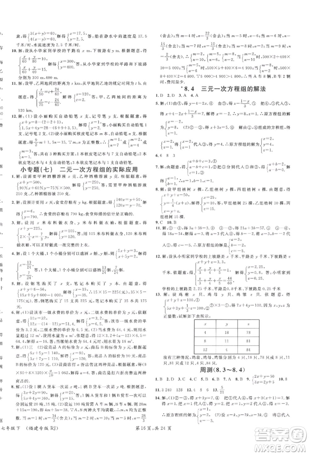 廣東經(jīng)濟(jì)出版社2022名校課堂七年級(jí)數(shù)學(xué)下冊(cè)人教版福建專版參考答案