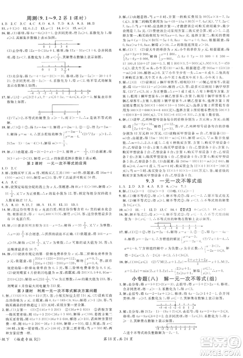 廣東經(jīng)濟(jì)出版社2022名校課堂七年級(jí)數(shù)學(xué)下冊(cè)人教版福建專版參考答案