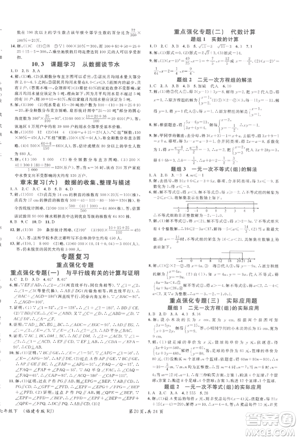 廣東經(jīng)濟(jì)出版社2022名校課堂七年級(jí)數(shù)學(xué)下冊(cè)人教版福建專版參考答案