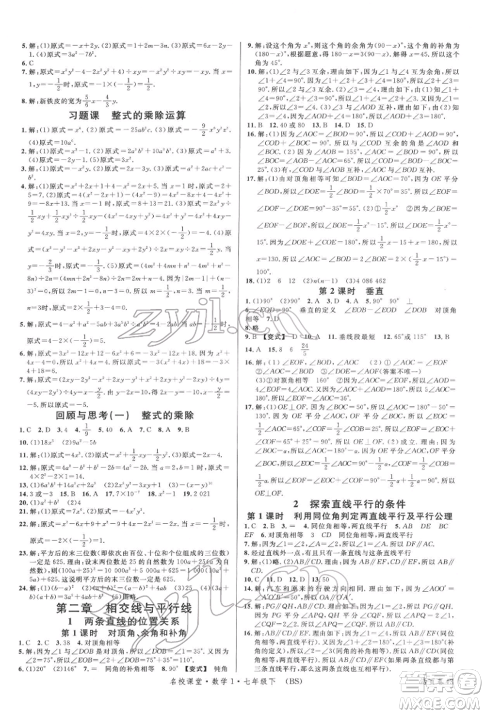 開明出版社2022名校課堂七年級數(shù)學下冊北師大版參考答案