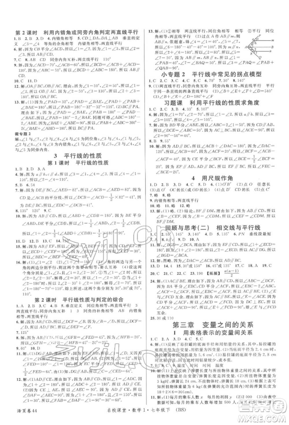 開明出版社2022名校課堂七年級數(shù)學下冊北師大版參考答案