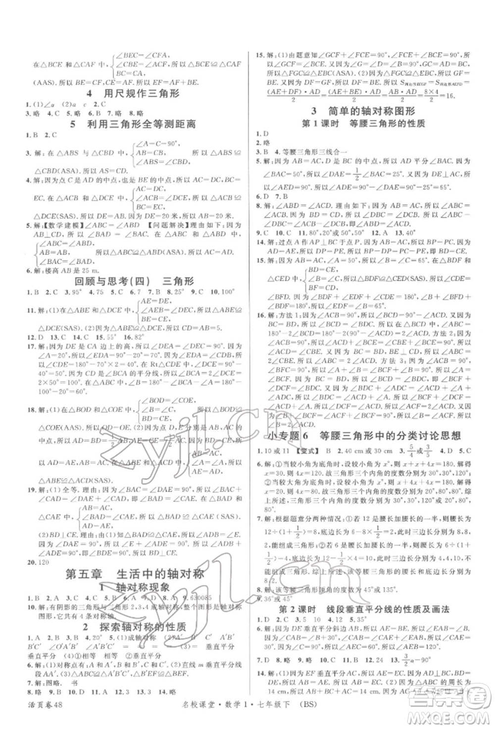 開明出版社2022名校課堂七年級數(shù)學下冊北師大版參考答案