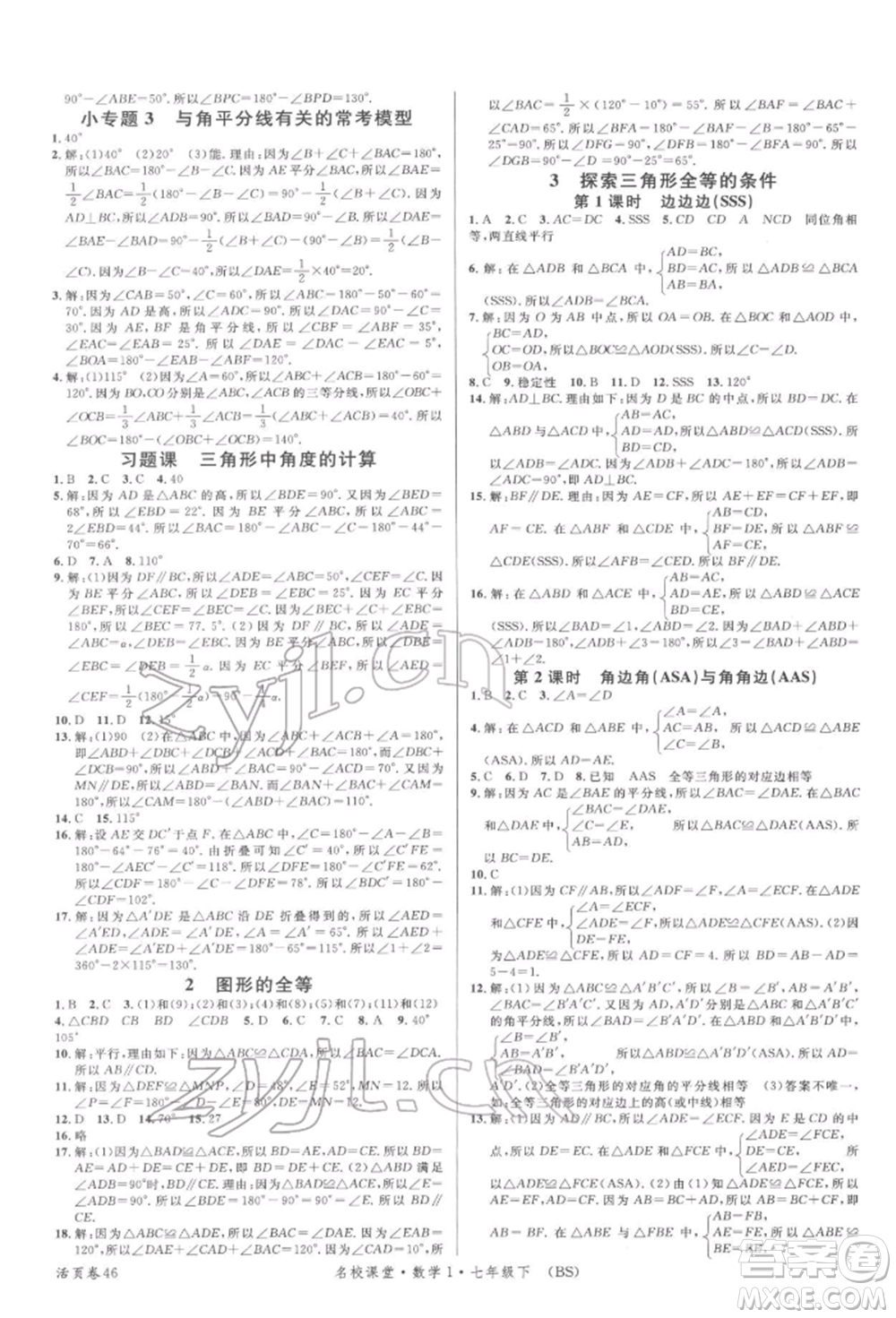 開明出版社2022名校課堂七年級數(shù)學下冊北師大版參考答案