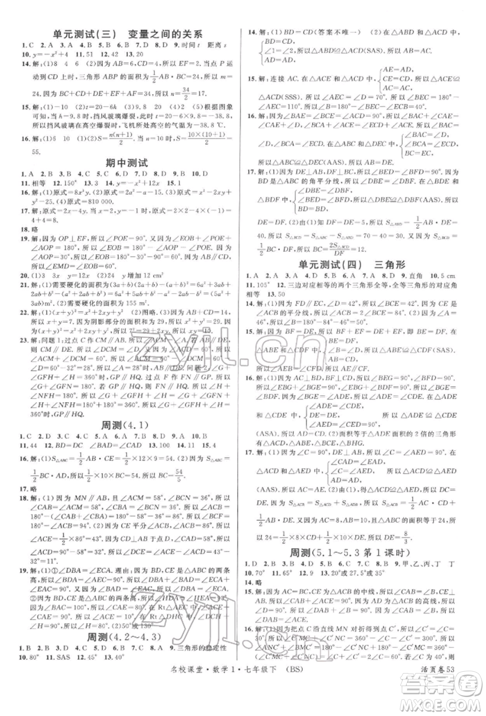 開明出版社2022名校課堂七年級數(shù)學下冊北師大版參考答案