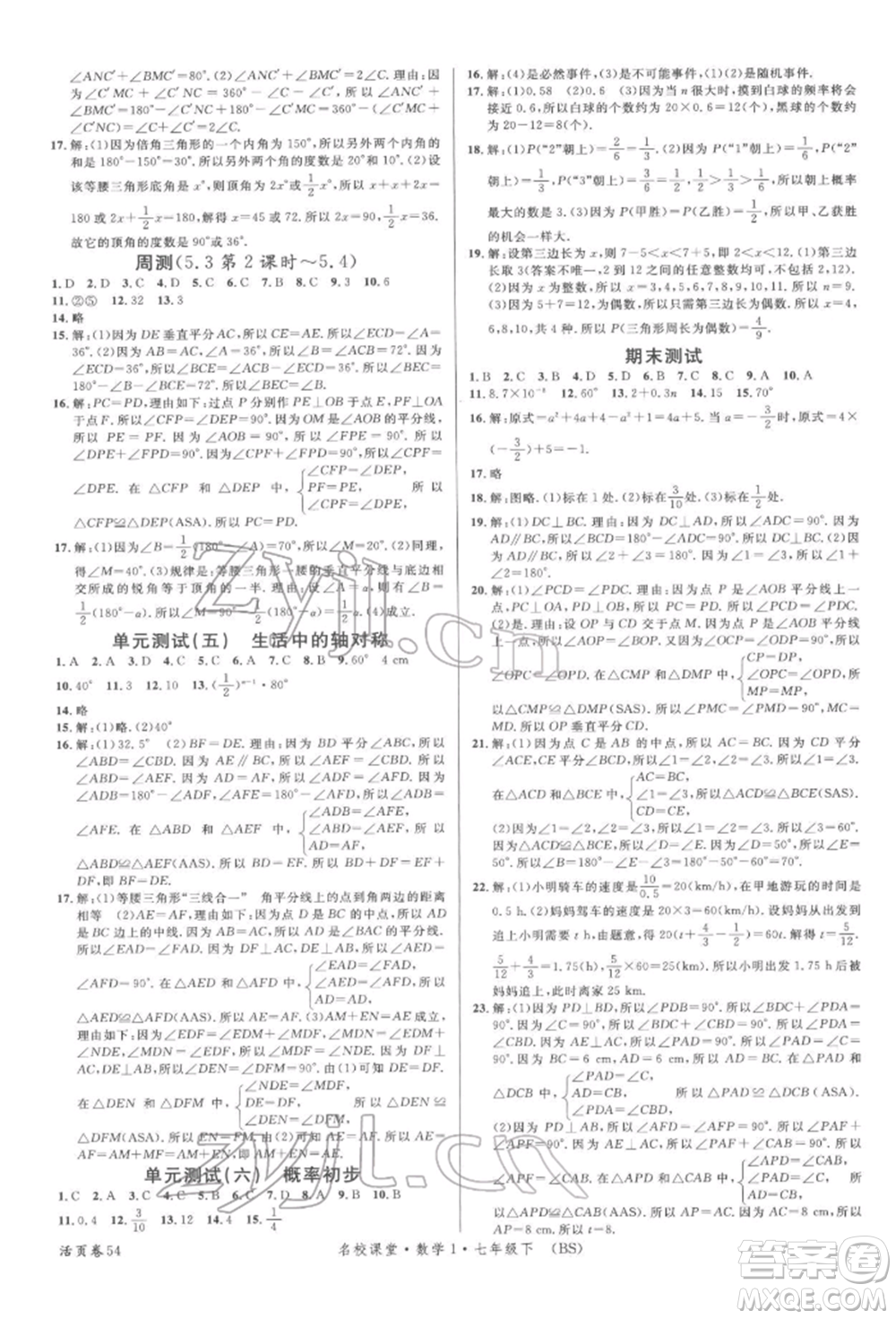 開明出版社2022名校課堂七年級數(shù)學下冊北師大版參考答案