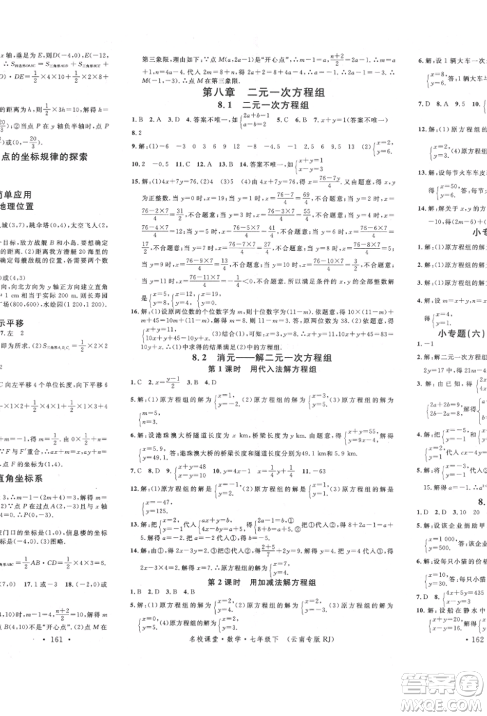 吉林教育出版社2022名校課堂滾動學(xué)習(xí)法七年級數(shù)學(xué)下冊人教版云南專版參考答案