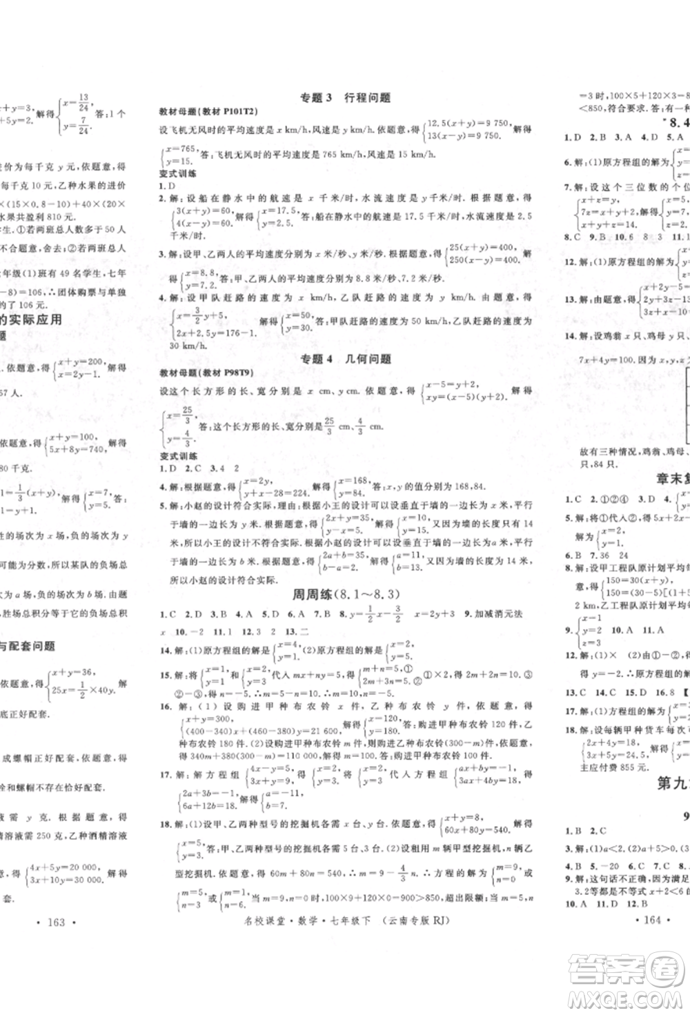 吉林教育出版社2022名校課堂滾動學(xué)習(xí)法七年級數(shù)學(xué)下冊人教版云南專版參考答案