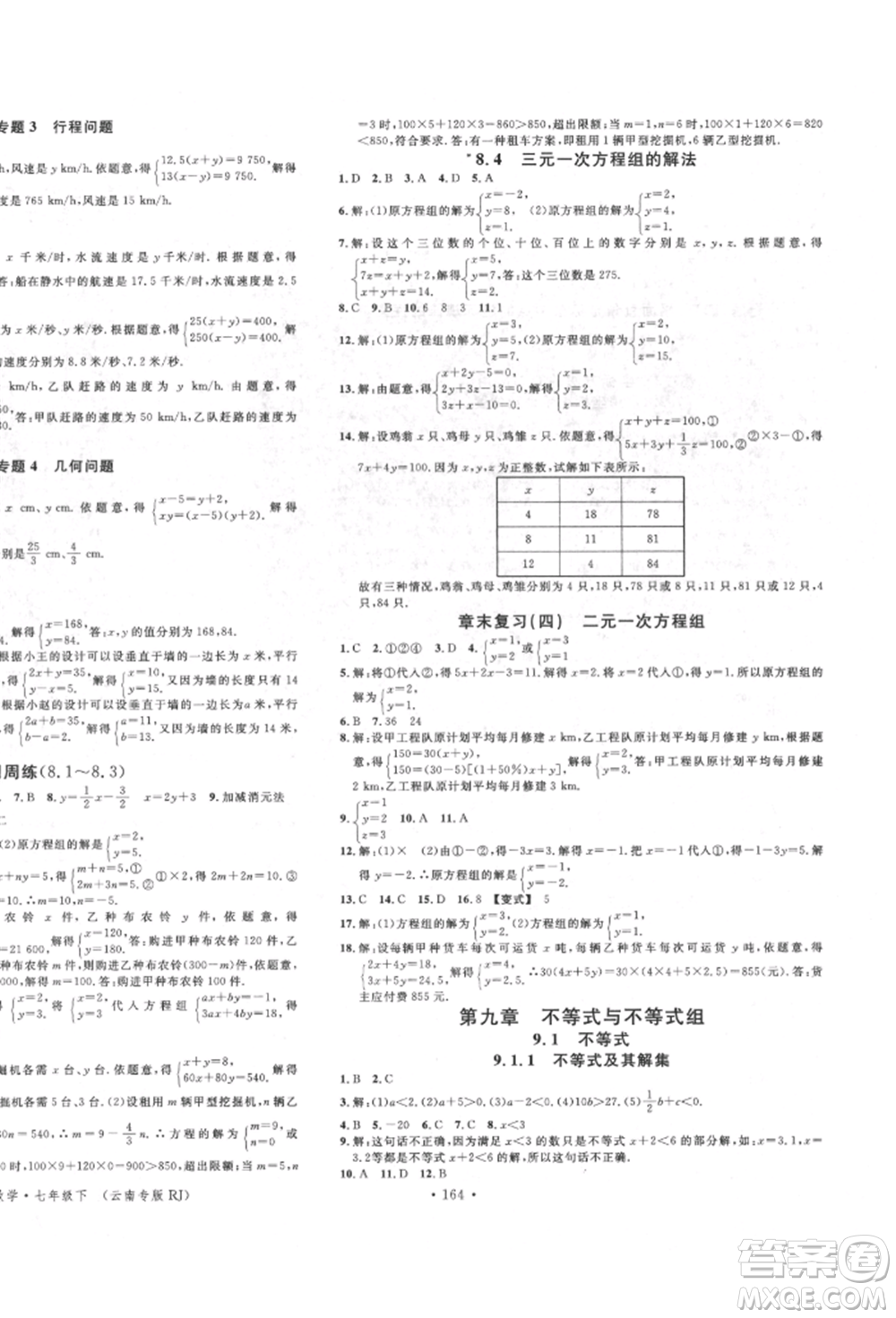 吉林教育出版社2022名校課堂滾動學(xué)習(xí)法七年級數(shù)學(xué)下冊人教版云南專版參考答案