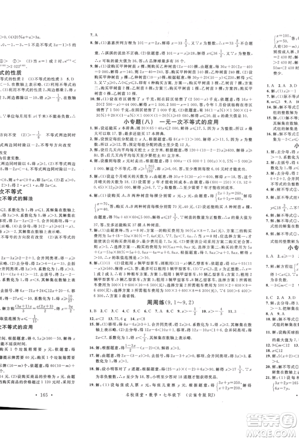 吉林教育出版社2022名校課堂滾動學(xué)習(xí)法七年級數(shù)學(xué)下冊人教版云南專版參考答案