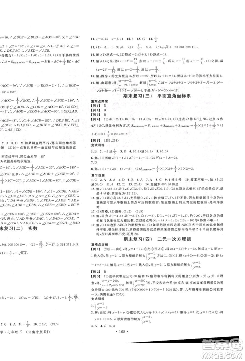 吉林教育出版社2022名校課堂滾動學(xué)習(xí)法七年級數(shù)學(xué)下冊人教版云南專版參考答案