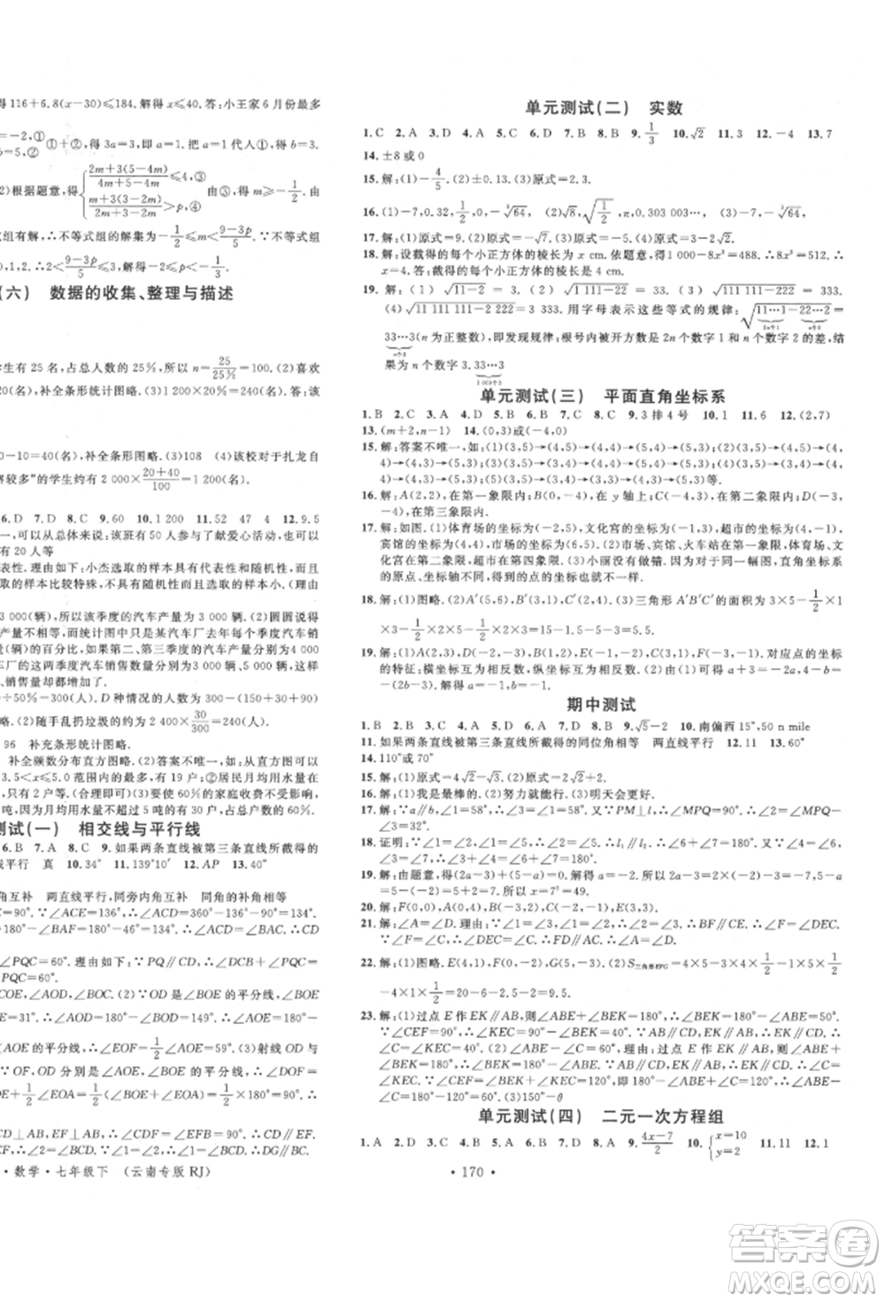 吉林教育出版社2022名校課堂滾動學(xué)習(xí)法七年級數(shù)學(xué)下冊人教版云南專版參考答案