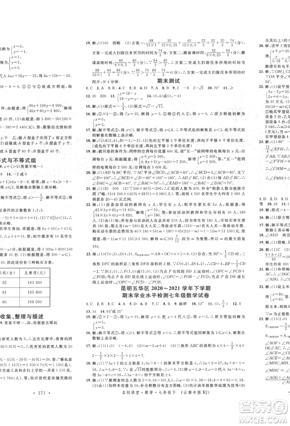 吉林教育出版社2022名校課堂滾動學(xué)習(xí)法七年級數(shù)學(xué)下冊人教版云南專版參考答案