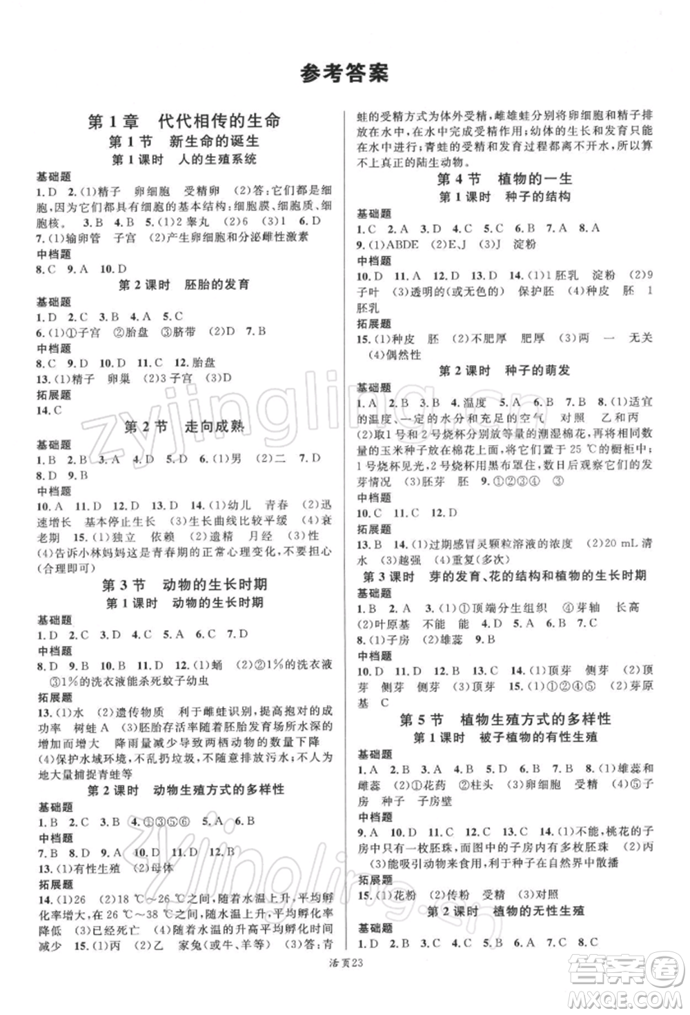 廣東經(jīng)濟出版社2022名校課堂七年級科學(xué)下冊浙教版浙江專版參考答案