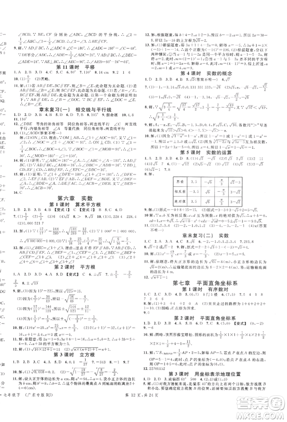 安徽師范大學(xué)出版社2022廣東名校課堂A課堂導(dǎo)學(xué)本七年級(jí)數(shù)學(xué)下冊(cè)人教版參考答案