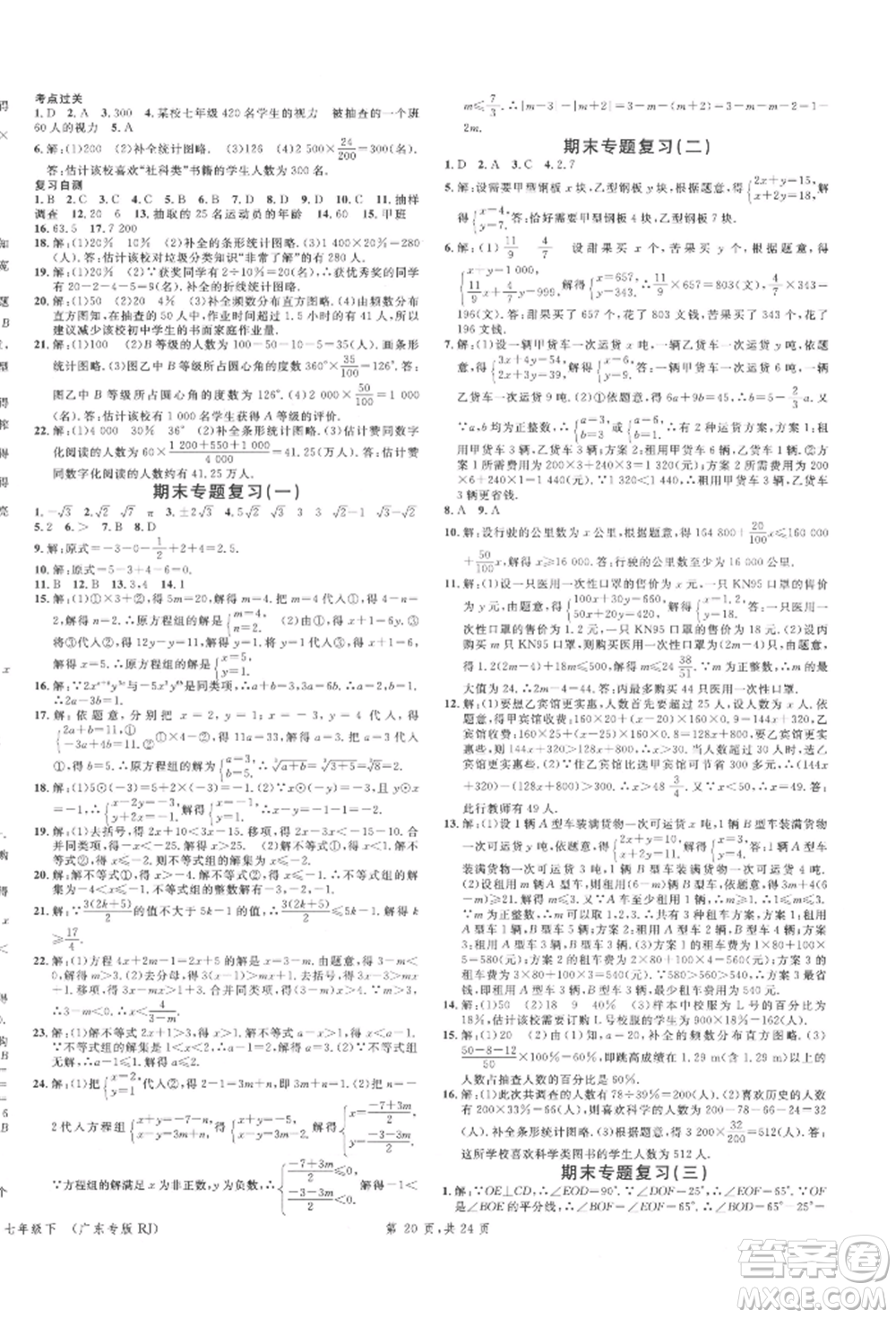 安徽師范大學(xué)出版社2022廣東名校課堂A課堂導(dǎo)學(xué)本七年級(jí)數(shù)學(xué)下冊(cè)人教版參考答案