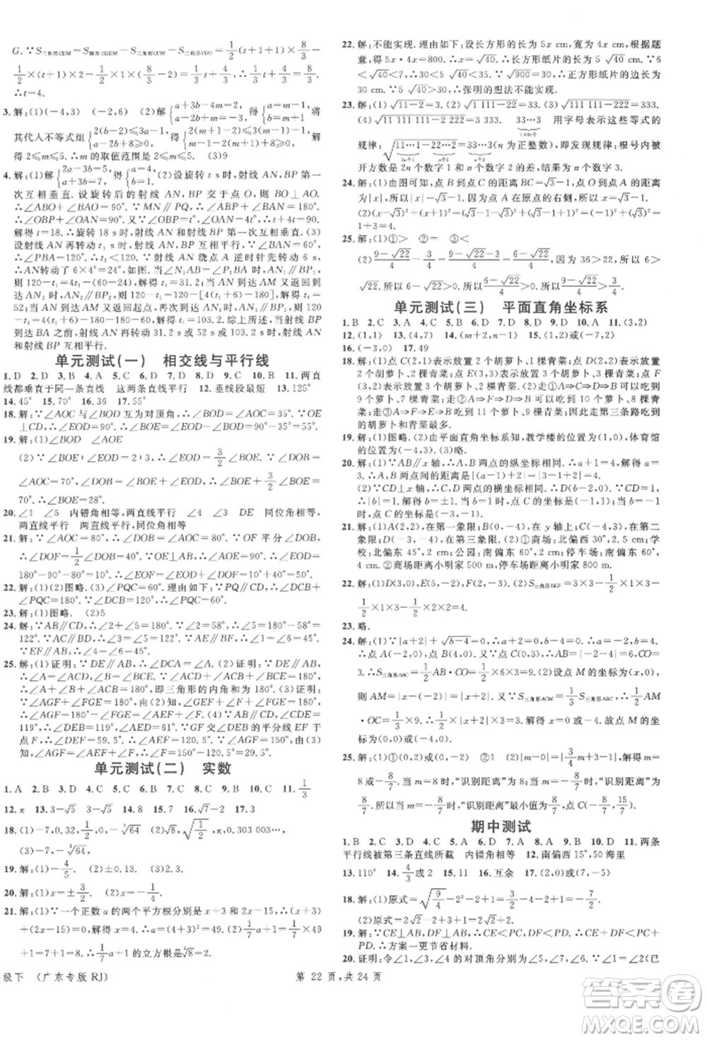 安徽師范大學(xué)出版社2022廣東名校課堂A課堂導(dǎo)學(xué)本七年級(jí)數(shù)學(xué)下冊(cè)人教版參考答案