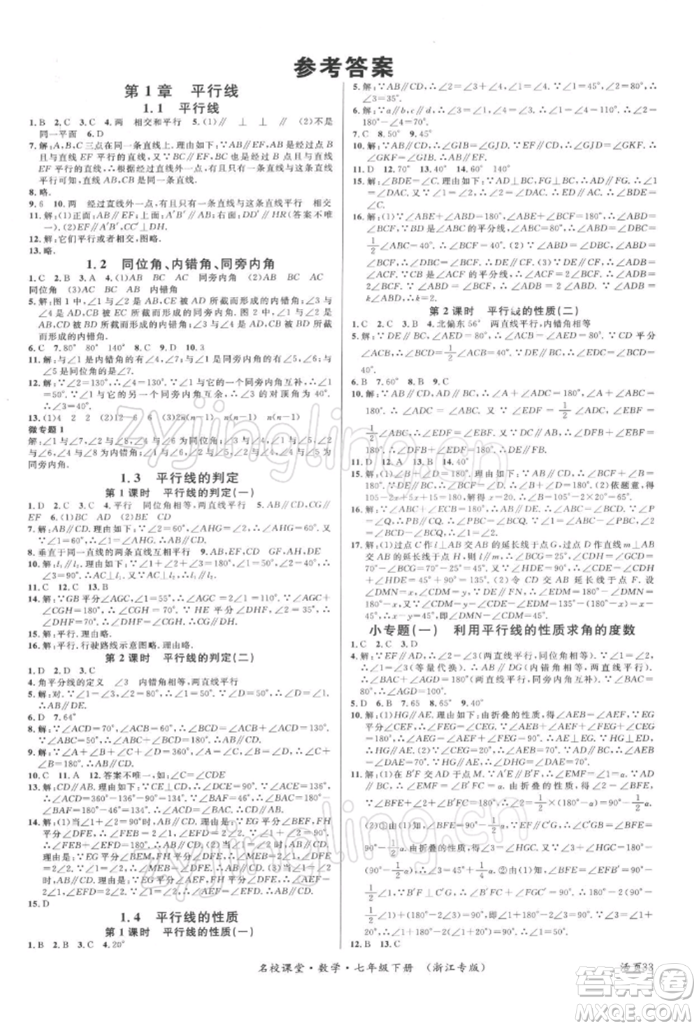 廣東經(jīng)濟出版社2022名校課堂七年級數(shù)學(xué)下冊浙教版浙江專版參考答案