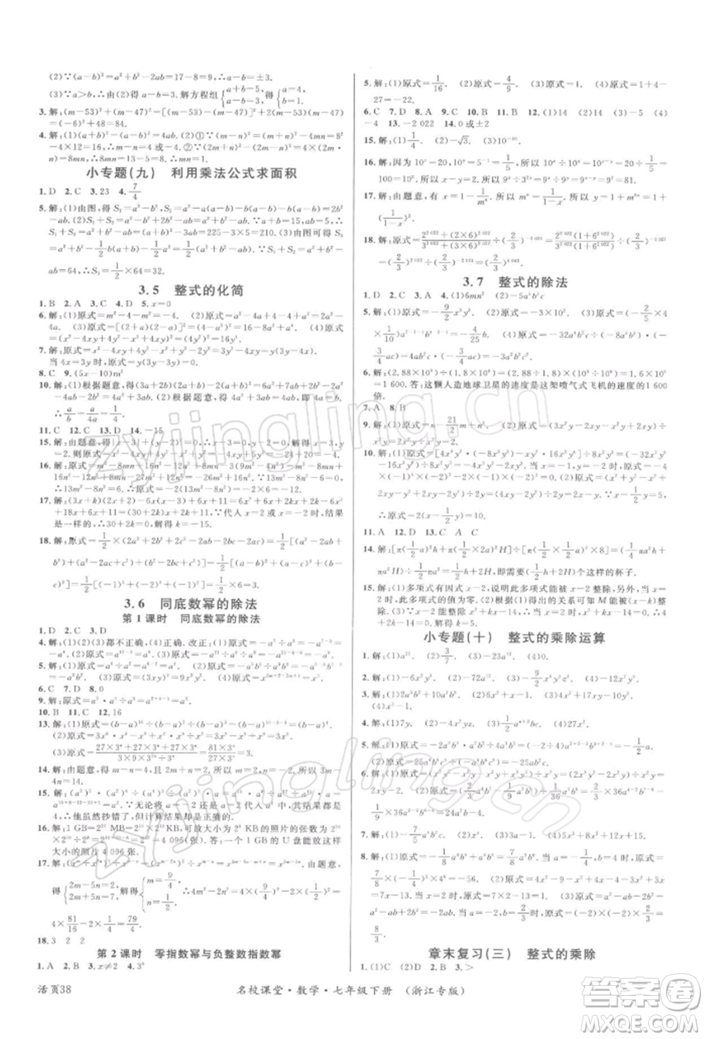 廣東經(jīng)濟出版社2022名校課堂七年級數(shù)學(xué)下冊浙教版浙江專版參考答案