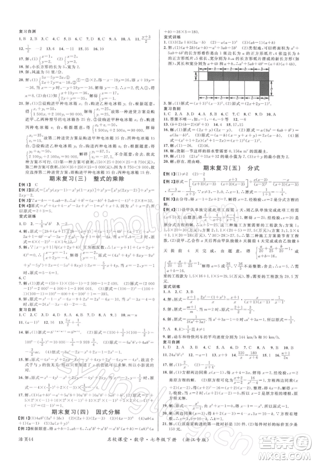 廣東經(jīng)濟出版社2022名校課堂七年級數(shù)學(xué)下冊浙教版浙江專版參考答案