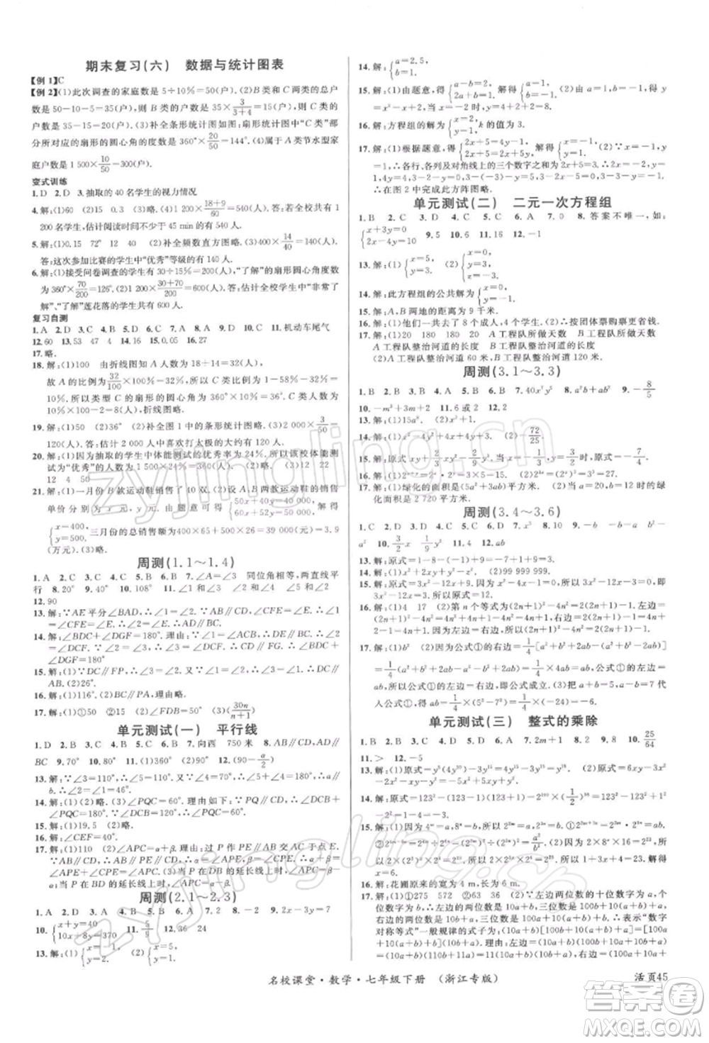 廣東經(jīng)濟出版社2022名校課堂七年級數(shù)學(xué)下冊浙教版浙江專版參考答案