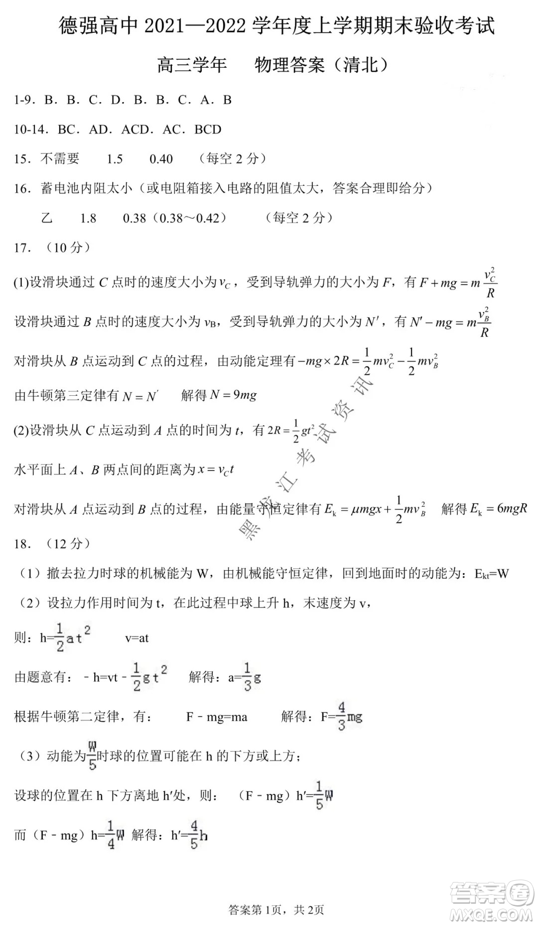 德強(qiáng)高中2021-2022學(xué)年度上學(xué)期期末驗(yàn)收考試高三學(xué)年清北物理試題及答案