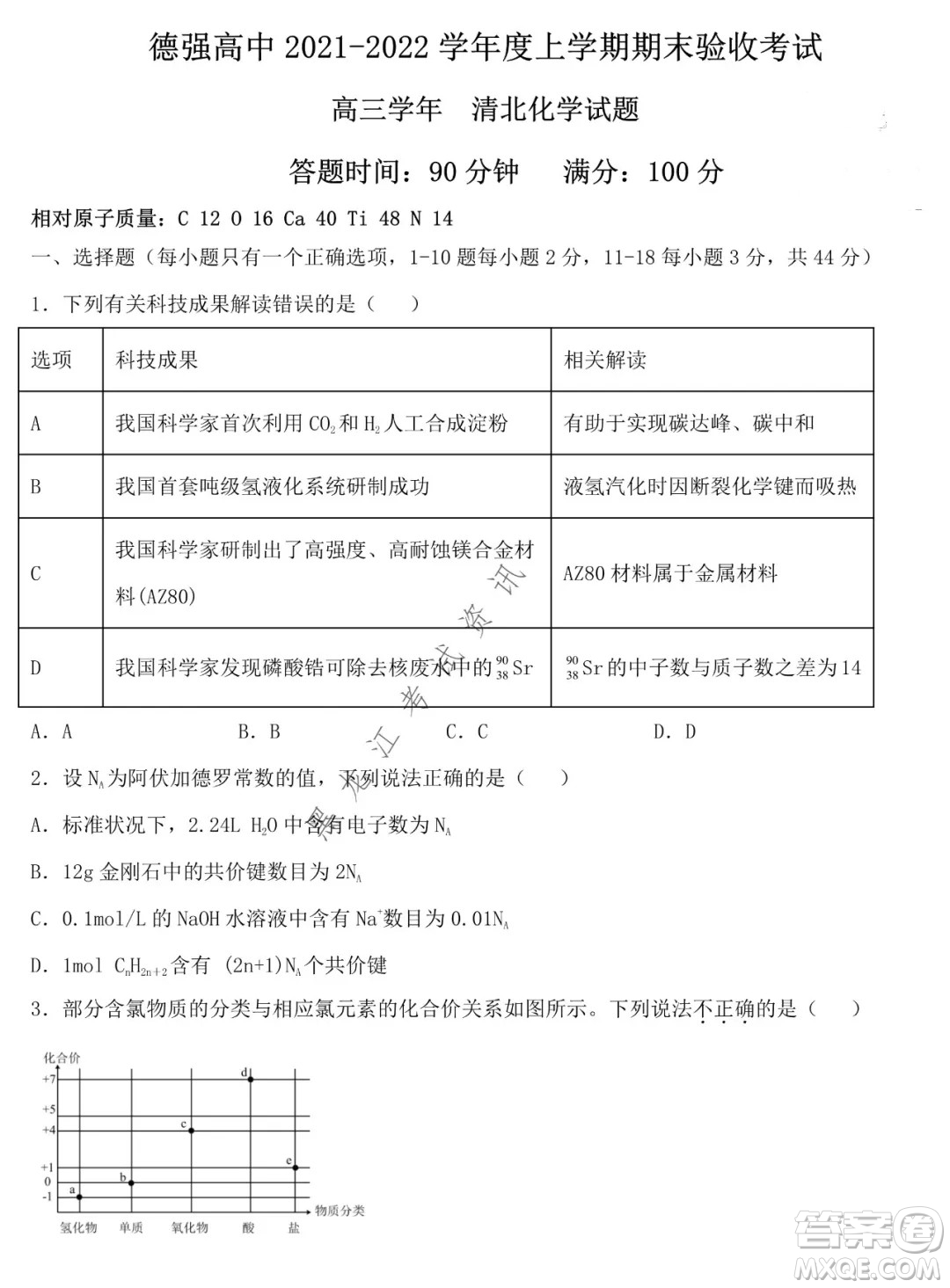 德強(qiáng)高中2021-2022學(xué)年度上學(xué)期期末驗(yàn)收考試高三學(xué)年清北化學(xué)試題及答案