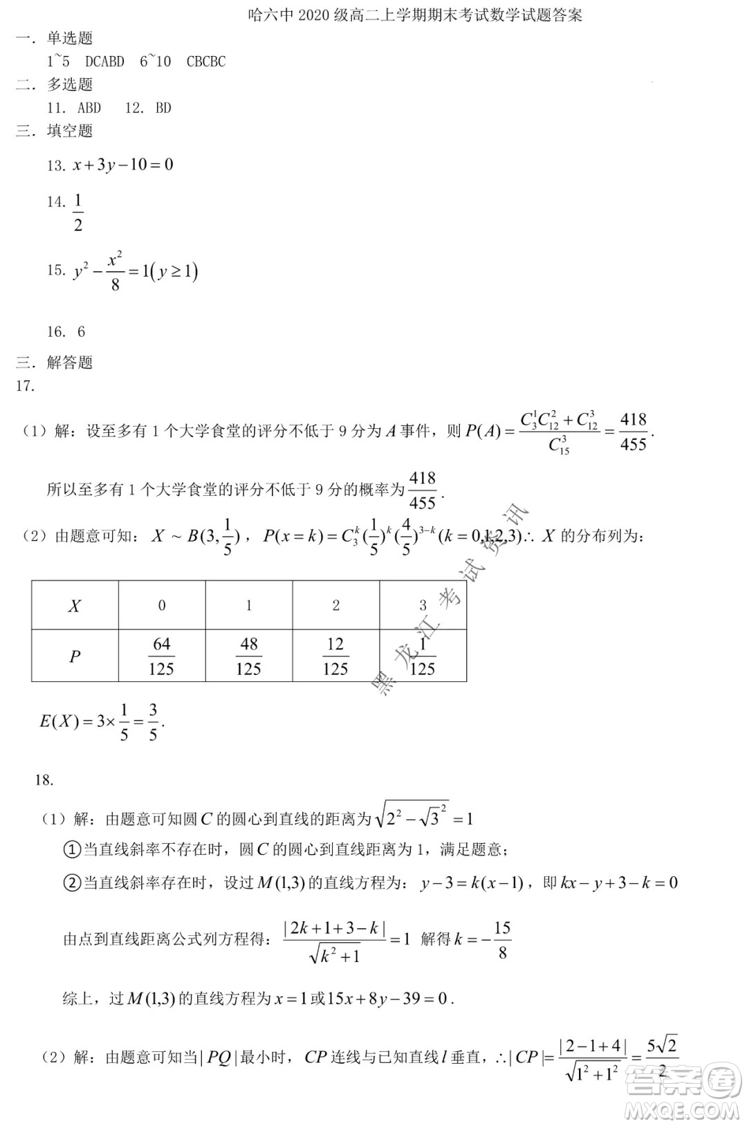 哈爾濱市第六中學(xué)校2020級(jí)上學(xué)期期末考試高二數(shù)學(xué)試題及答案