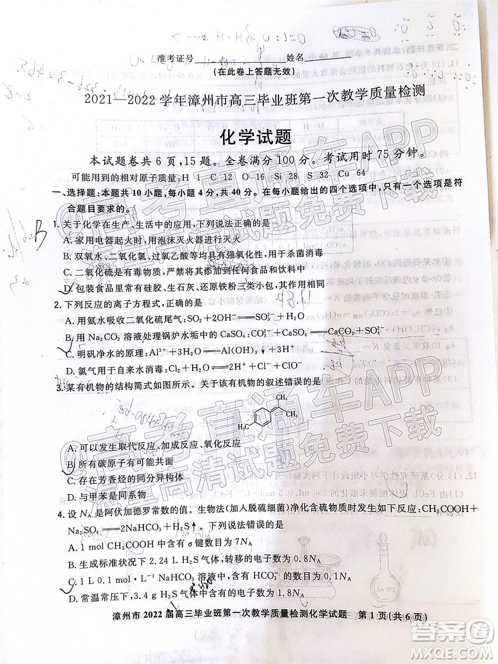 2021-2022學(xué)年漳州市高三畢業(yè)班第一次教學(xué)質(zhì)量檢測化學(xué)試題及答案