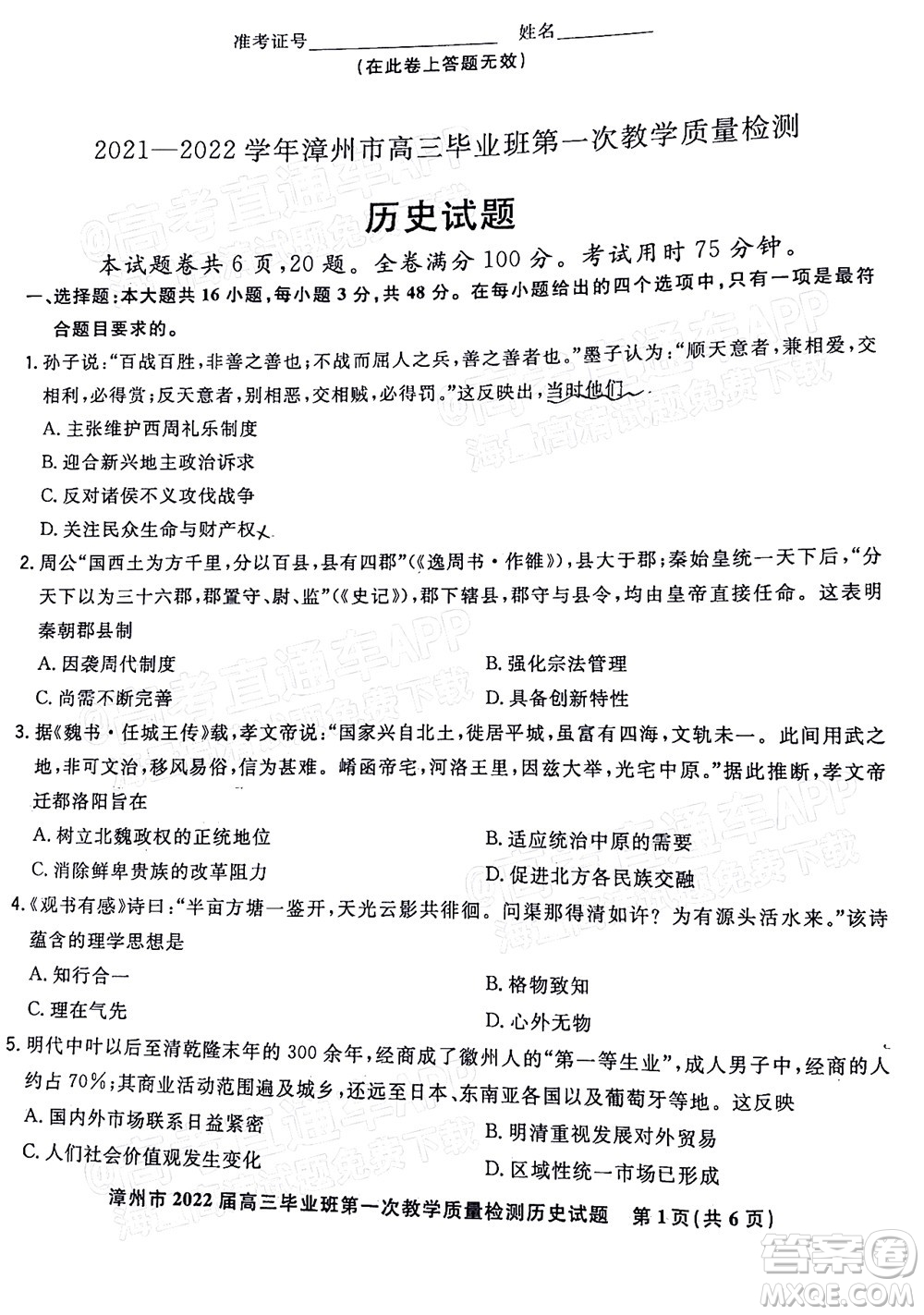 2021-2022學(xué)年漳州市高三畢業(yè)班第一次教學(xué)質(zhì)量檢測歷史試題及答案