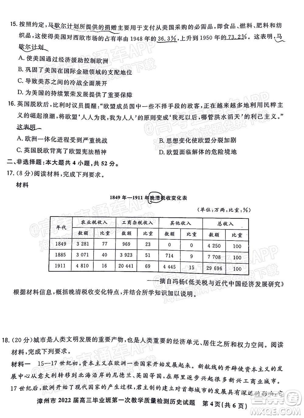 2021-2022學(xué)年漳州市高三畢業(yè)班第一次教學(xué)質(zhì)量檢測歷史試題及答案