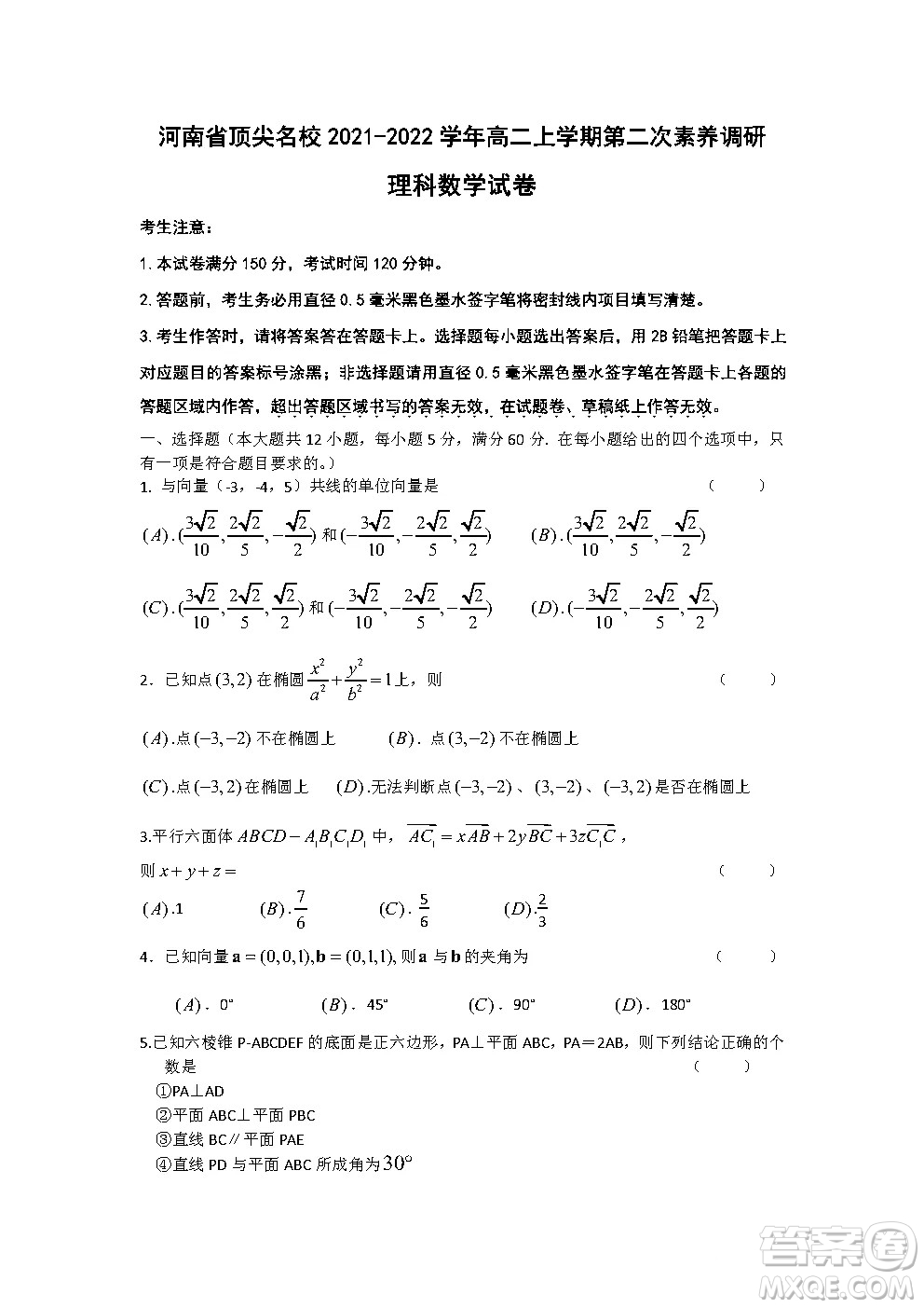 河南省頂尖名校2021-2022學(xué)年高二上學(xué)期第二次素養(yǎng)調(diào)研理科數(shù)學(xué)試卷答案