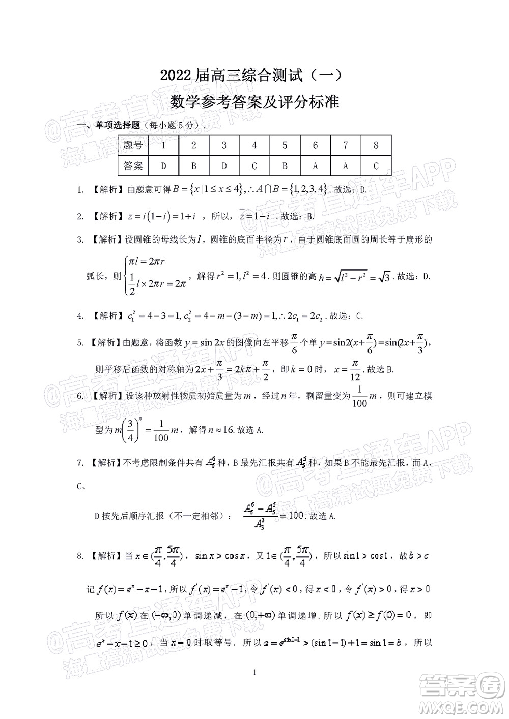 韶關(guān)市2022屆高三綜合測(cè)試一數(shù)學(xué)試題及答案