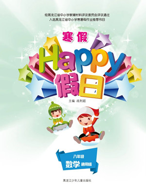 黑龍江少年兒童出版社2022寒假Happy假日八年級(jí)數(shù)學(xué)通用版答案