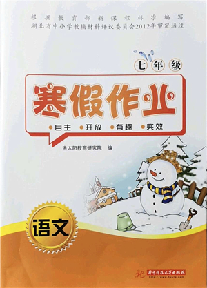 華中科技大學出版社2022寒假作業(yè)七年級語文人教版答案