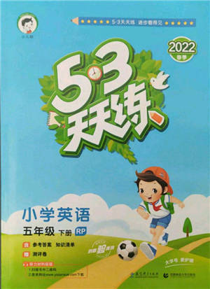 教育科學(xué)出版社2022春季53天天練五年級(jí)英語(yǔ)下冊(cè)人教版參考答案