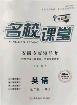 安徽師范大學(xué)出版社2022名校課堂背記本七年級英語下冊人教版安徽專版參考答案