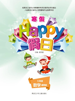 黑龍江少年兒童出版社2022寒假Happy假日七年級數(shù)學(xué)通用版答案