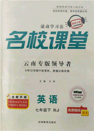 吉林教育出版社2022名校課堂滾動(dòng)學(xué)習(xí)法七年級(jí)英語下冊(cè)人教版云南專版參考答案